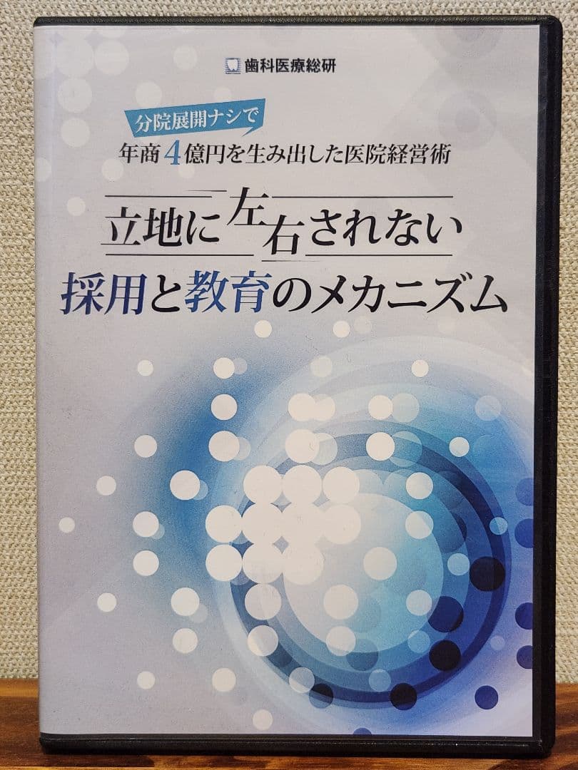 【美品】定価約46万円 歯科医院経営DVDセット６本