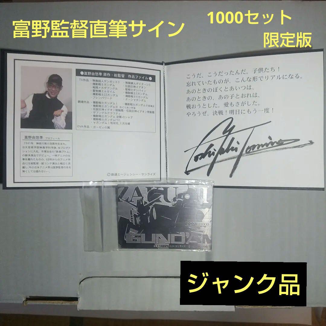 ジャンク品 RX78ガンダム MS06ザクⅡ 富野監督直筆サイン1000 限定版