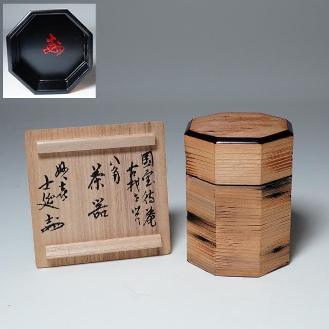 妙喜庵待庵古材八角茶器　武田士延御書付　不賢斎　共箱　茶道具　替茶器 茶道具 八角茶器 妙喜庵 国宝 待庵 古材、武田士延 書付、不賢斎作□桐