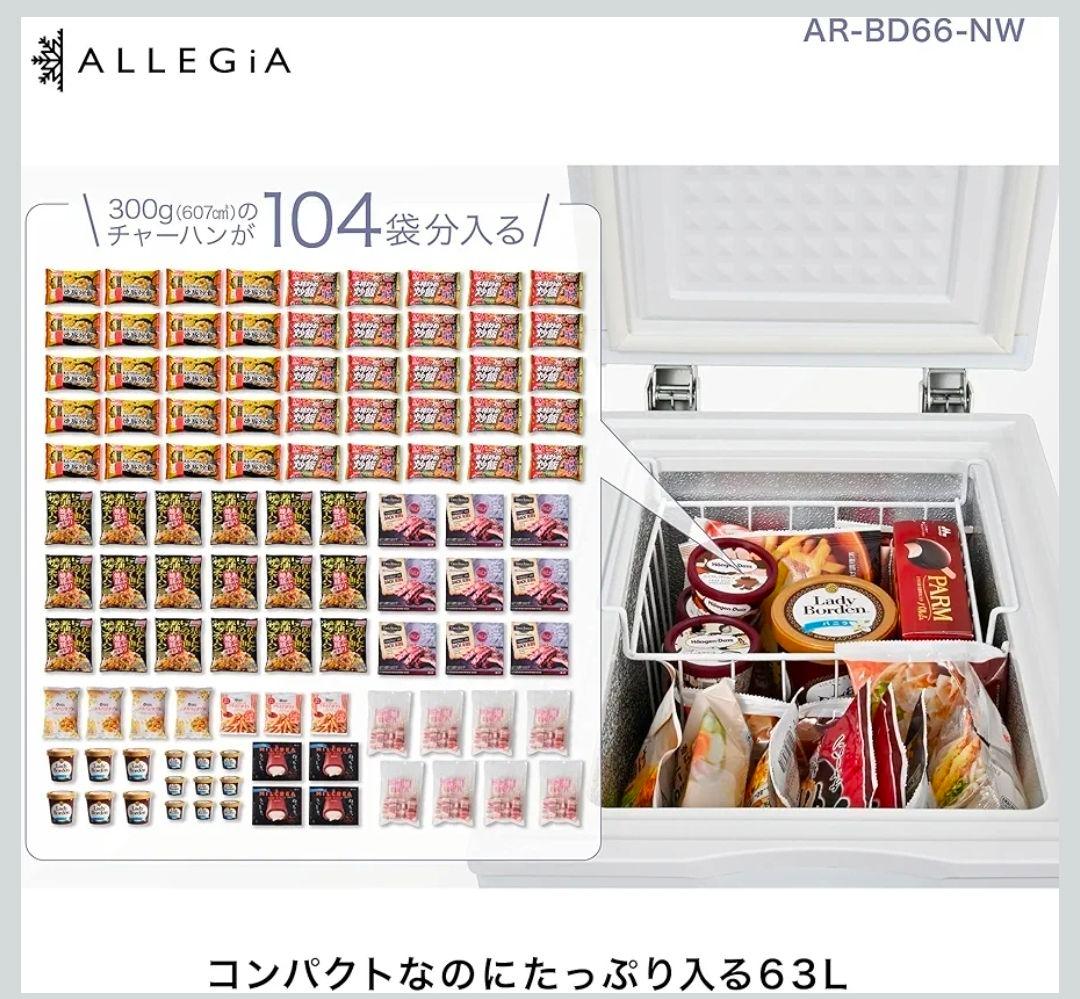 アレジア 冷凍庫 小型 上開き 63L スリム ストッカー AR-BD66 - メルカリ
