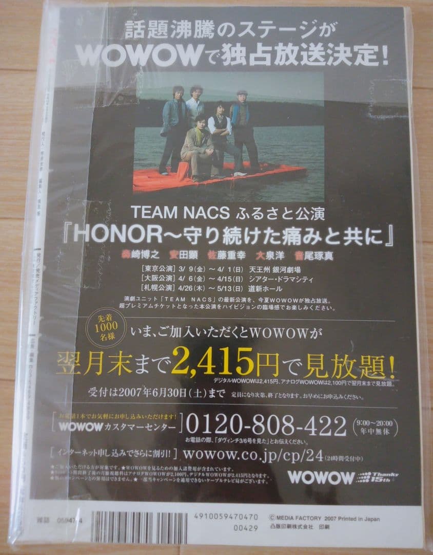 ダ・ヴィンチ 2007年4月号 通巻156号 堀北真希 伊坂幸太郎 新海