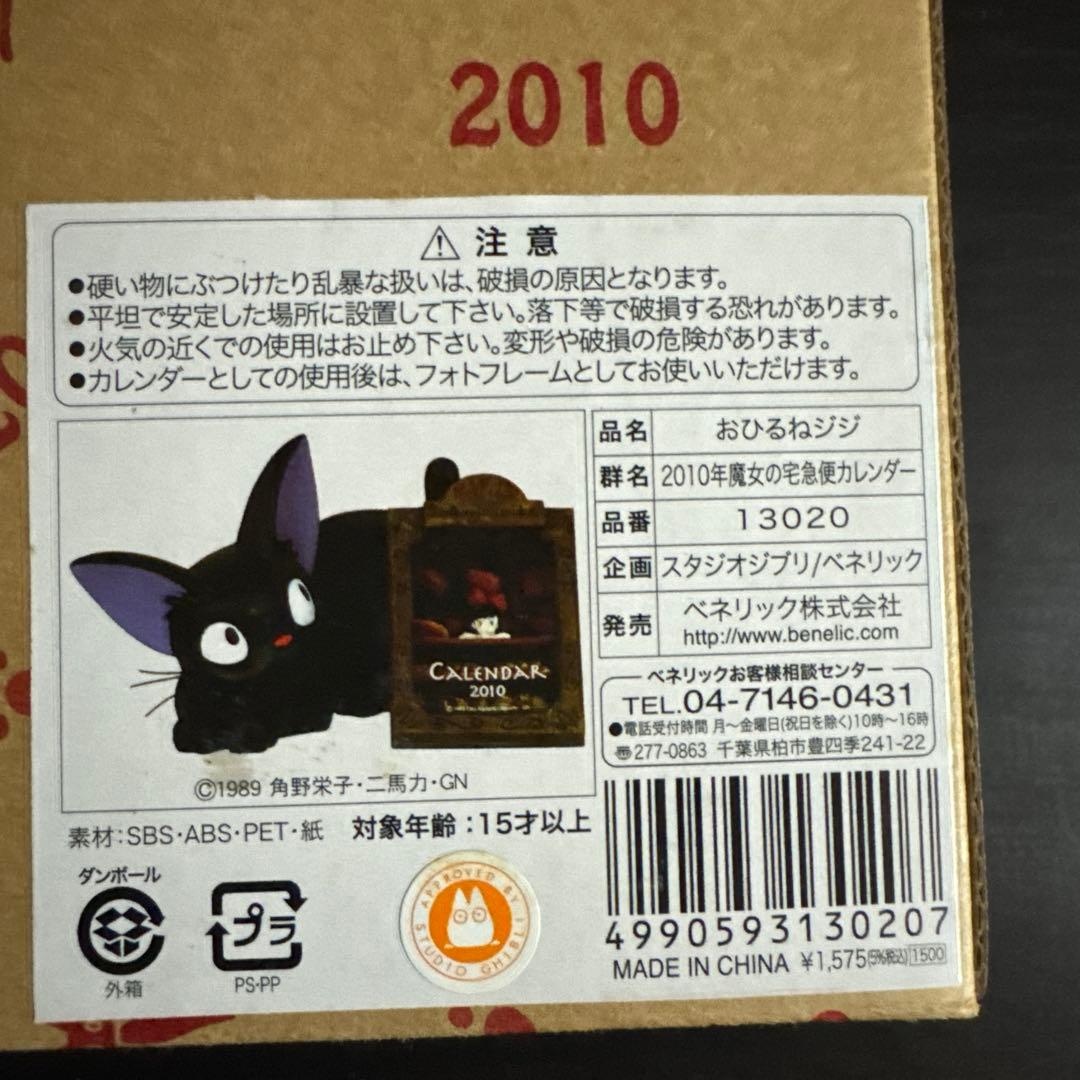ジブリカレンダー 2010年 おひるねジジ