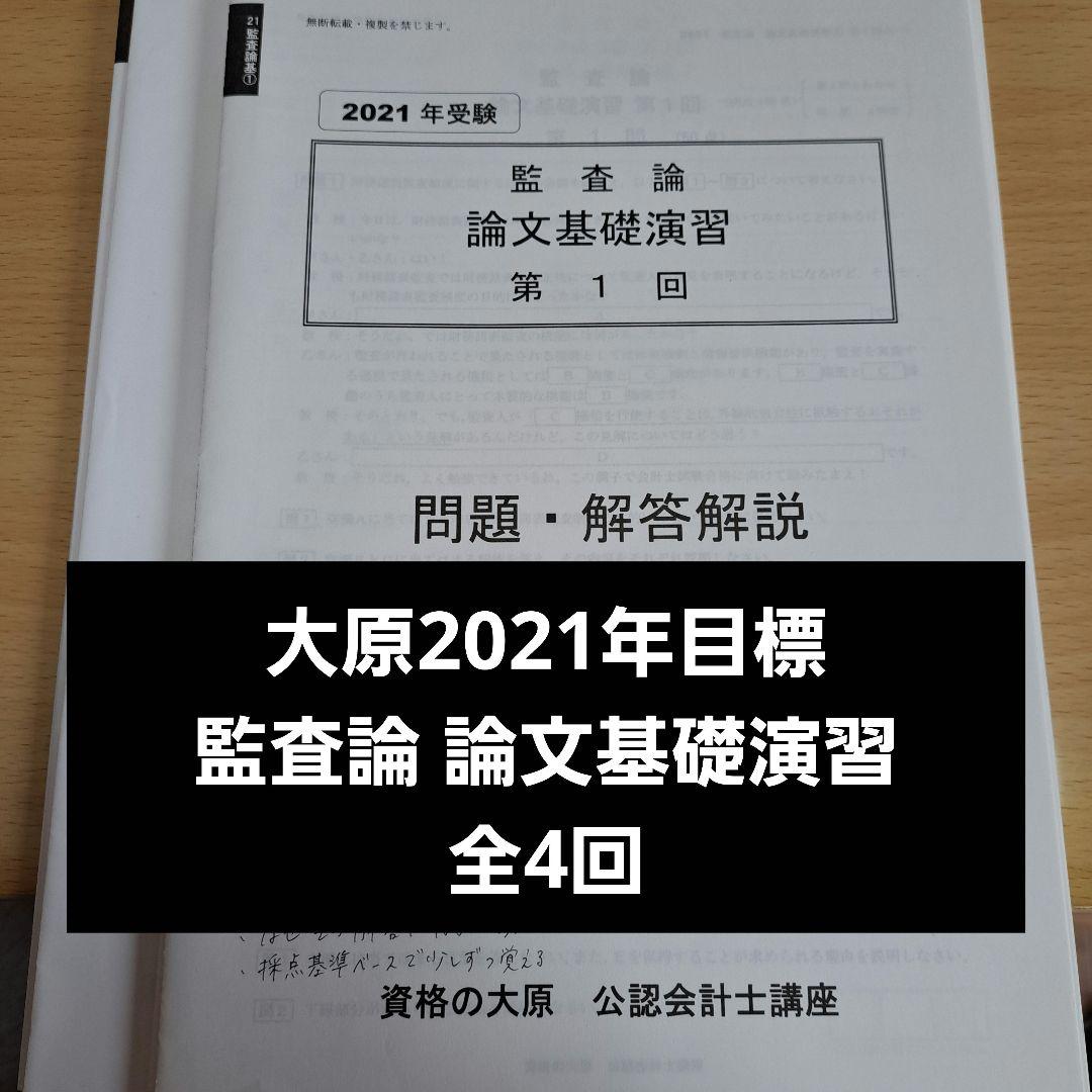 監査論 論文基礎演習 全4回 資格の大原 公認会計士 2021年合格目標