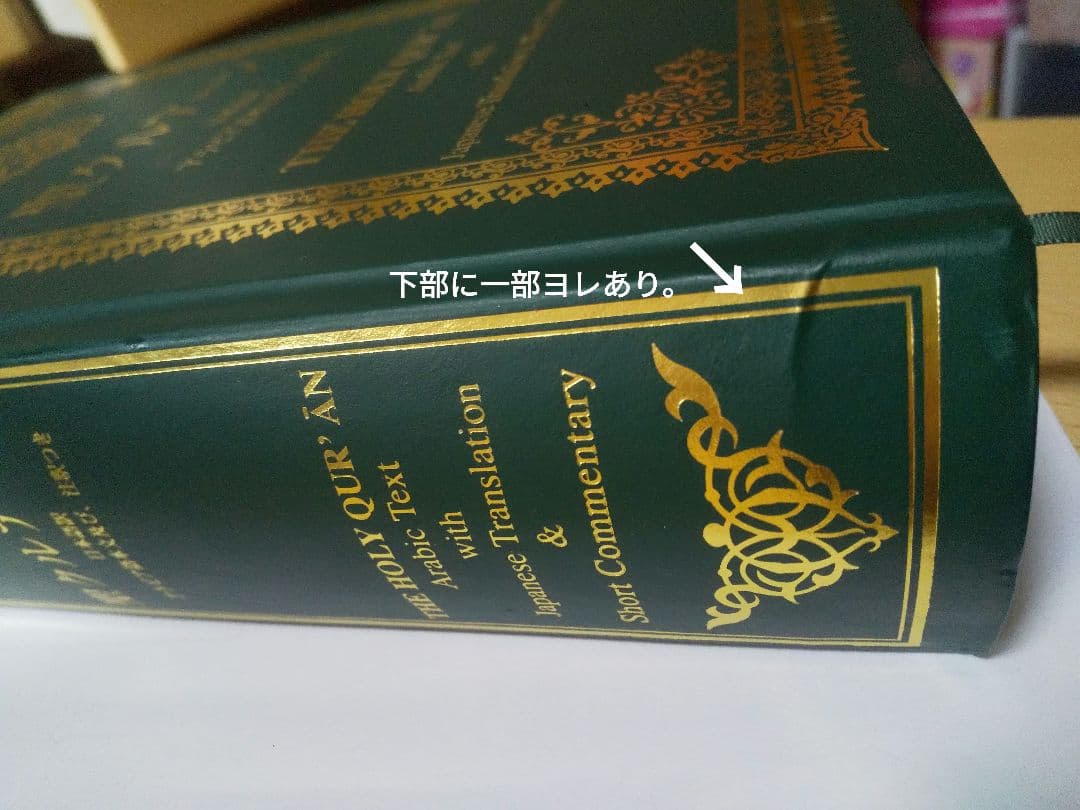 コーランkoran】聖クルアーン 日本語訳 アラビア語本文及び、注釈付き