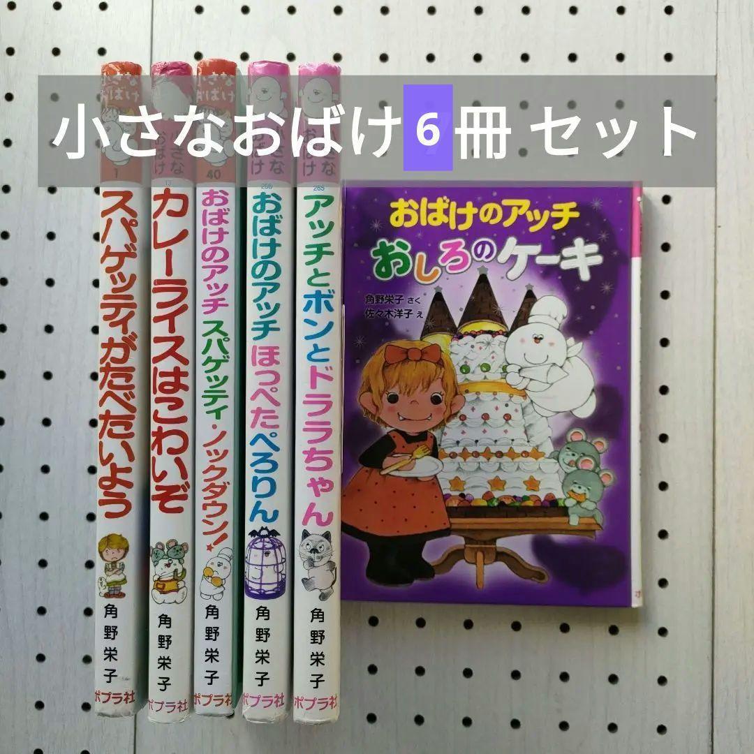 小さなおばけ 6冊 ⭐ おばけのアッチ 角野栄子 ポプラ社 【 2個口発送