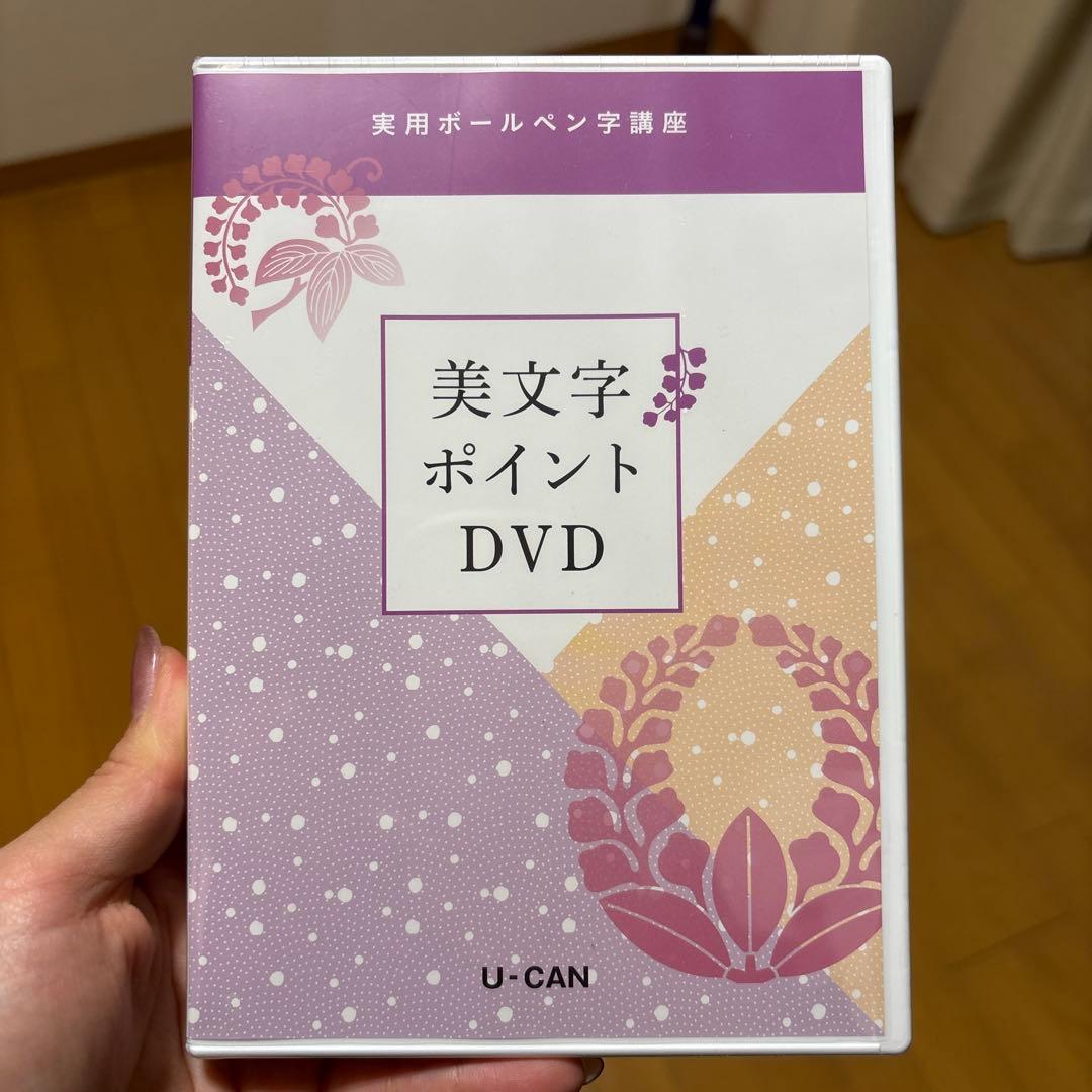 実用ボールペン字講座 ユーキャンDVDのみ - メルカリ