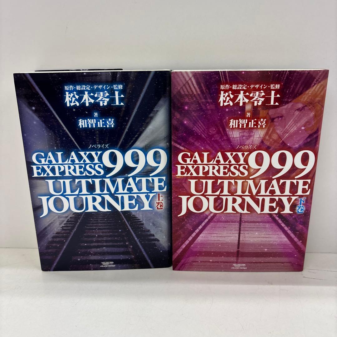 GALAXY EXPRESS 999 ULTIMATE JOURNEY 上下巻 GALAXY EXPRESS 999 ULTIMATE JOURNEY 下巻 | 和智 正喜, 松本 零士