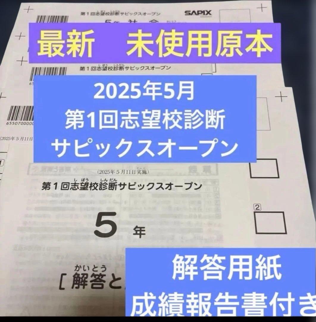 最新！未使用！原本！5年2025年第1回志望校診断サピックスオープン成績