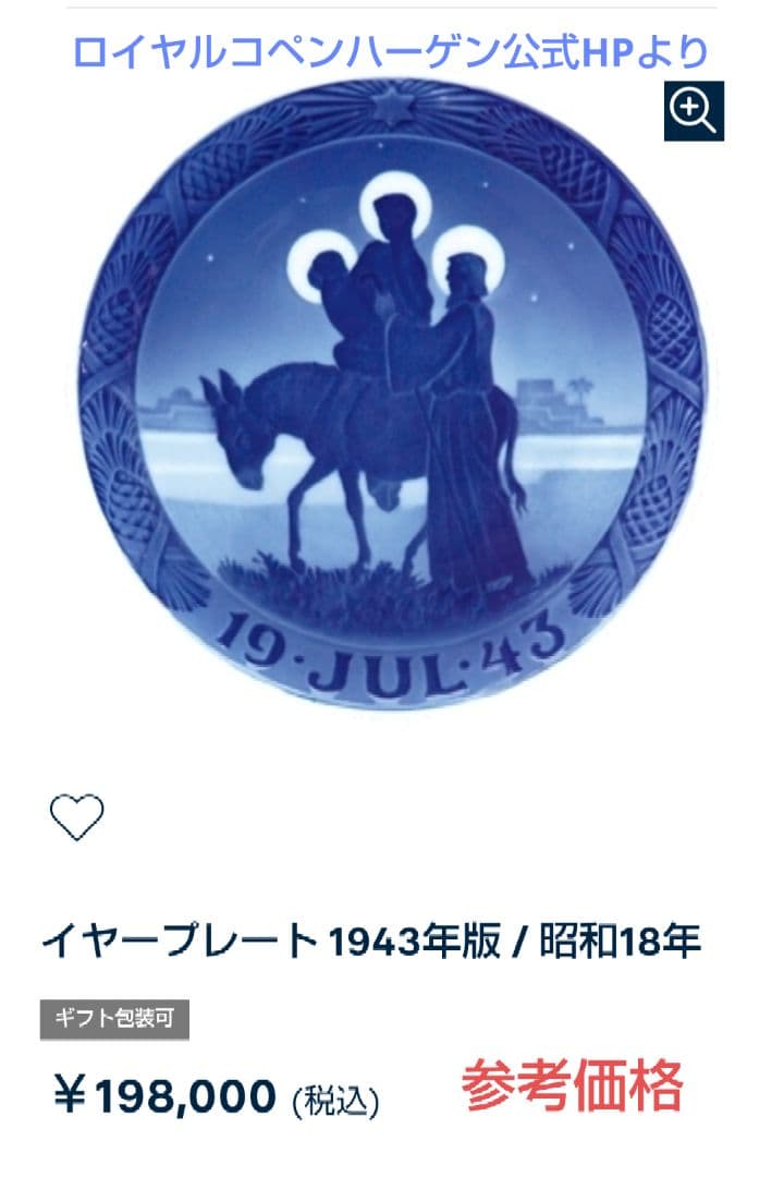 ブ*チ様 【年末最終価格】希少 1943年 ロイヤルコペンハーゲン イヤー