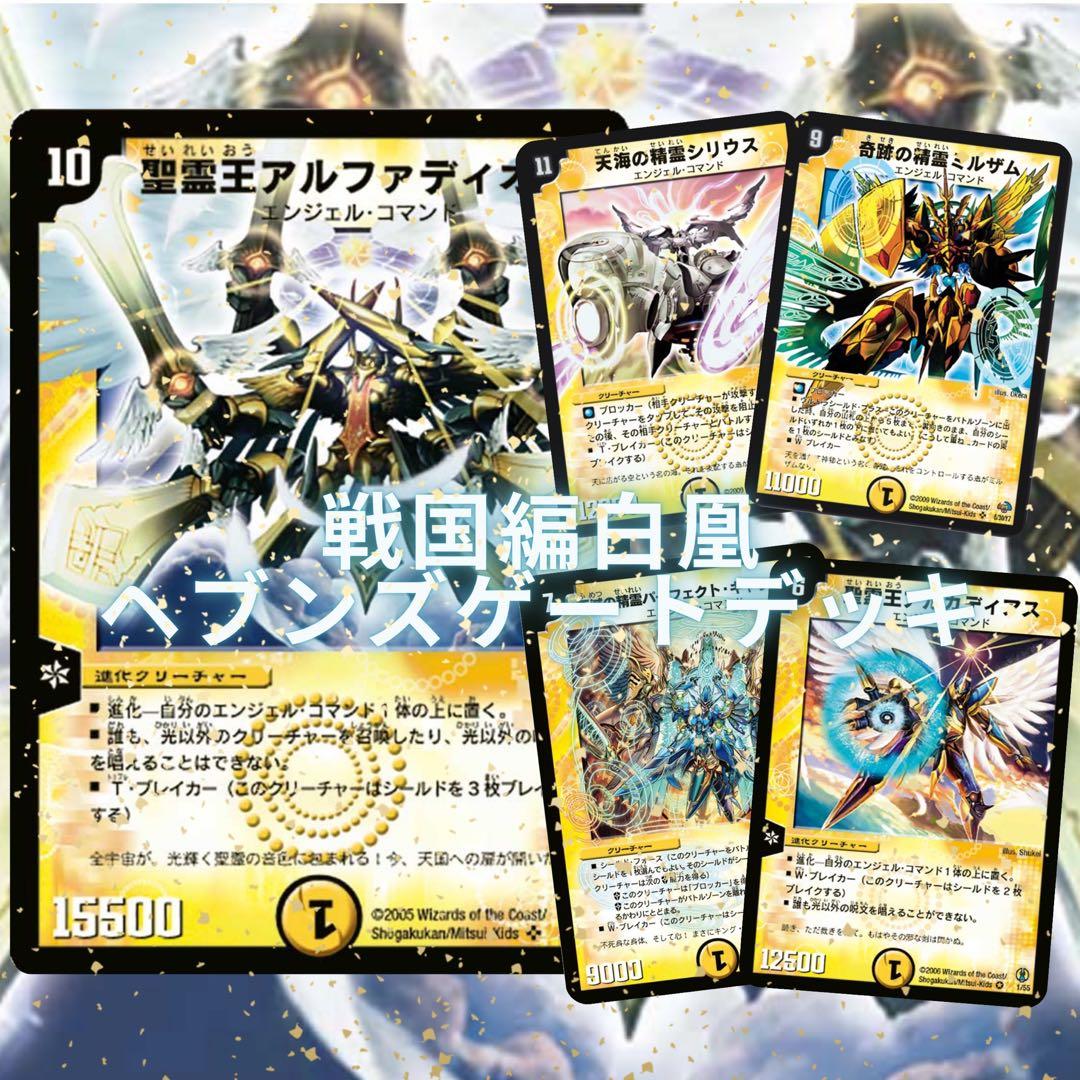 デュエマクラシックデッキ 戦国編白凰ヘブンズゲートデッキ 旧枠統一