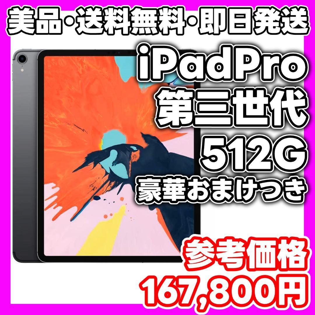 【美品】iPad Pro 第三世代 512GB スペースグレー　12.9インチ 12.9インチiPad Pro Wi-Fi 512GB - スペースグレイ（第3世代） [整備済