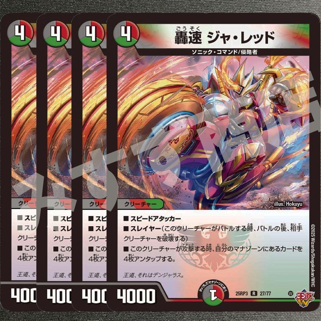 豪速ジャ・レッド ジャレッド 4枚 25RP3 R099 - メルカリ