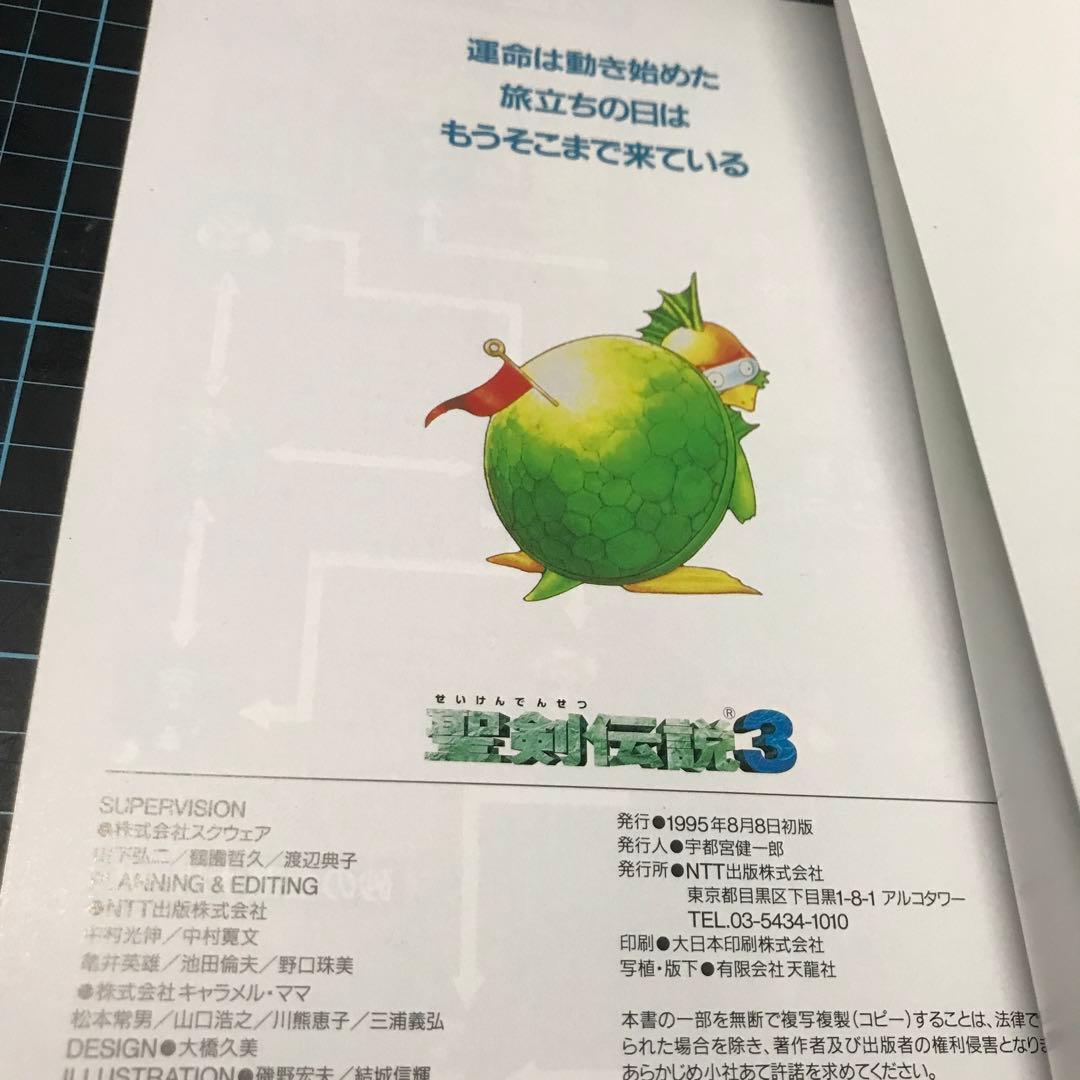 聖剣伝説3 プロローグキャンペーン 設定資料集 非売品