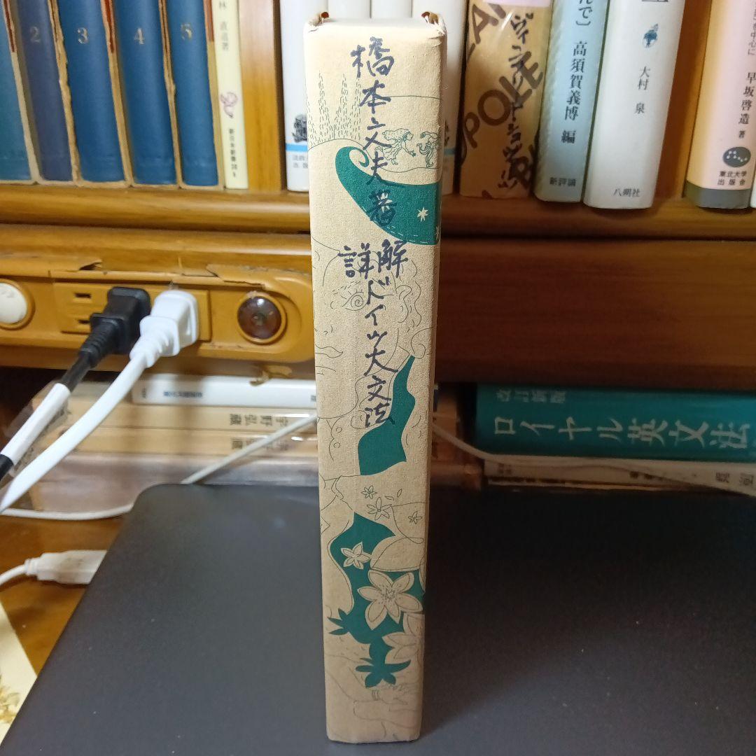 詳解ドイツ大文法 橋本文夫 三修社 - メルカリ