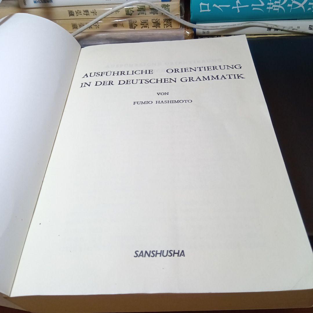 詳解ドイツ大文法 橋本文夫 三修社 - メルカリ