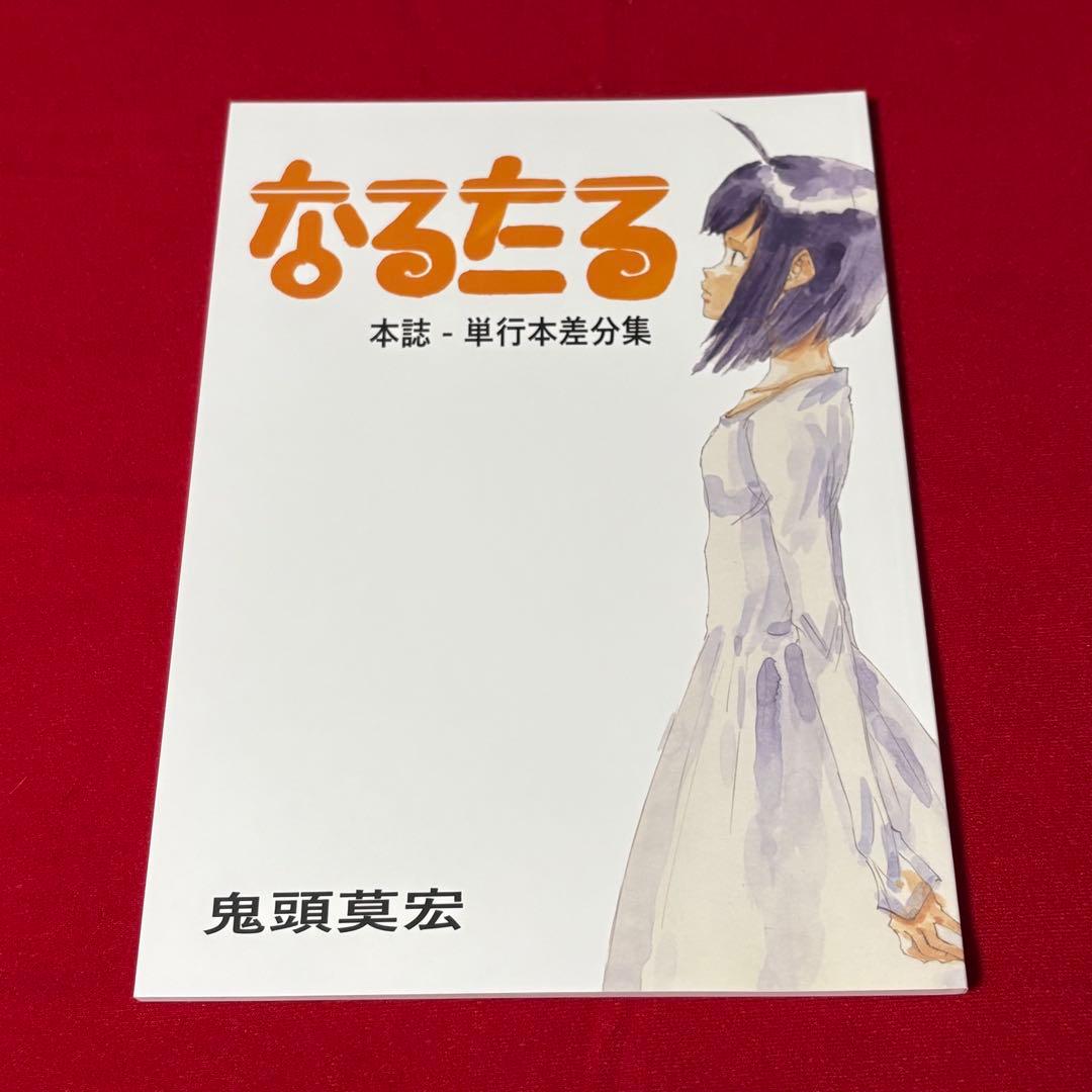なるたる 鬼頭莫宏 本誌単行本差分集 楽屋ご開帳・出張版 2冊セット
