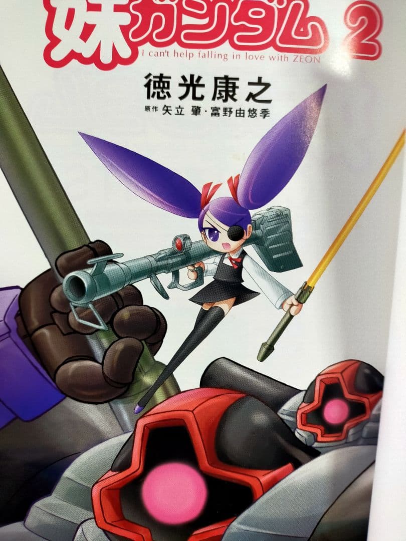 妹ガンダム全2巻 徳光康之 角川書店 - メルカリ