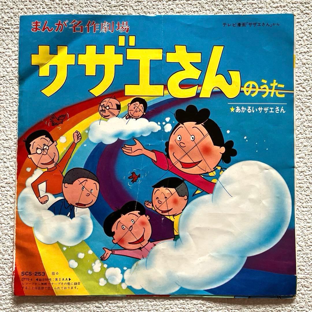 堀江美都子 まんが名作劇場サザエさん EP - メルカリ