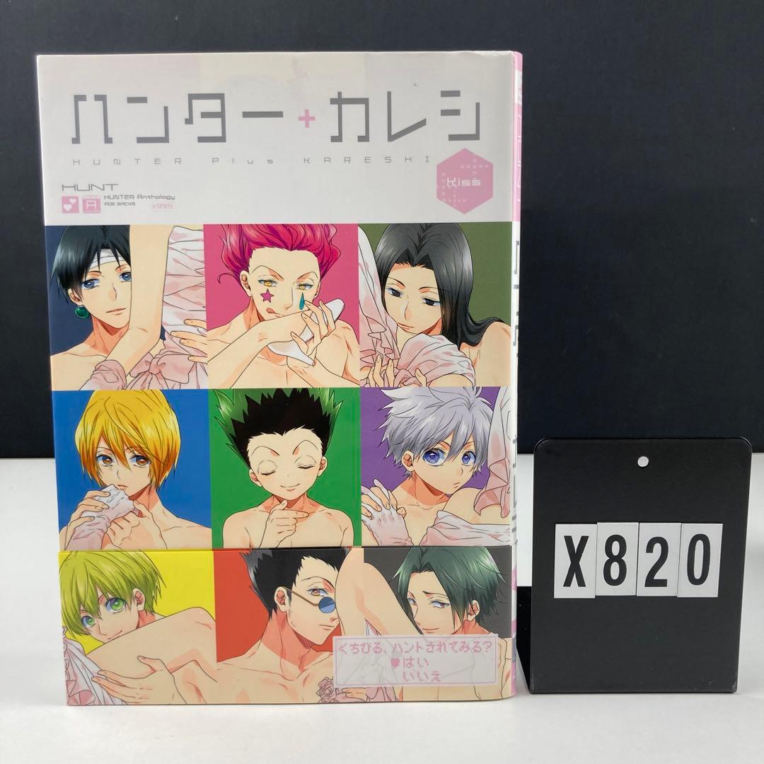 ハンター+カレシ Kiss 帯付き 初版 - メルカリ