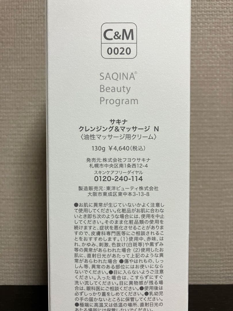 サキナ　クレマサ、ローション