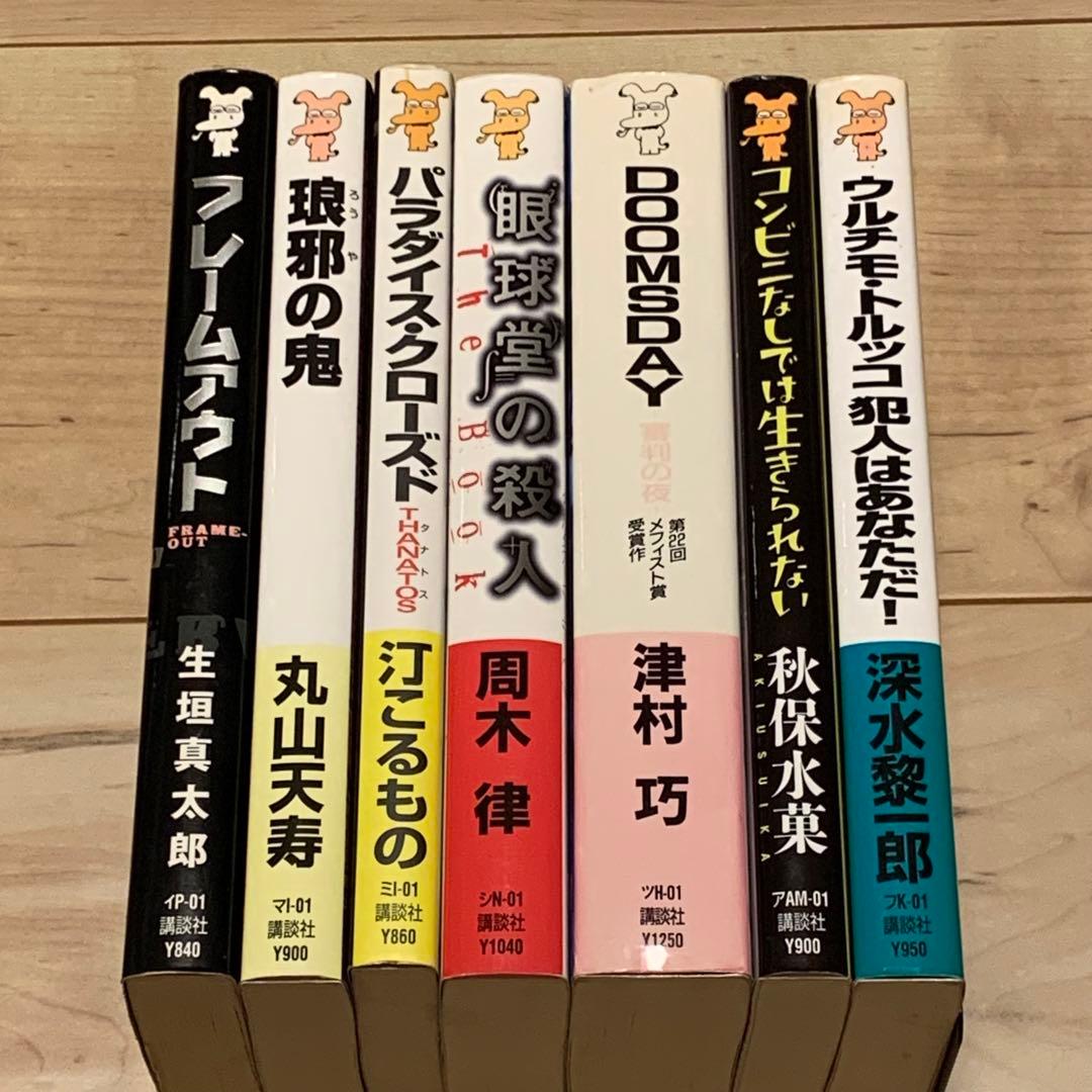 全初版 メフィスト賞受賞作 7冊set 講談社ノベルス - メルカリ