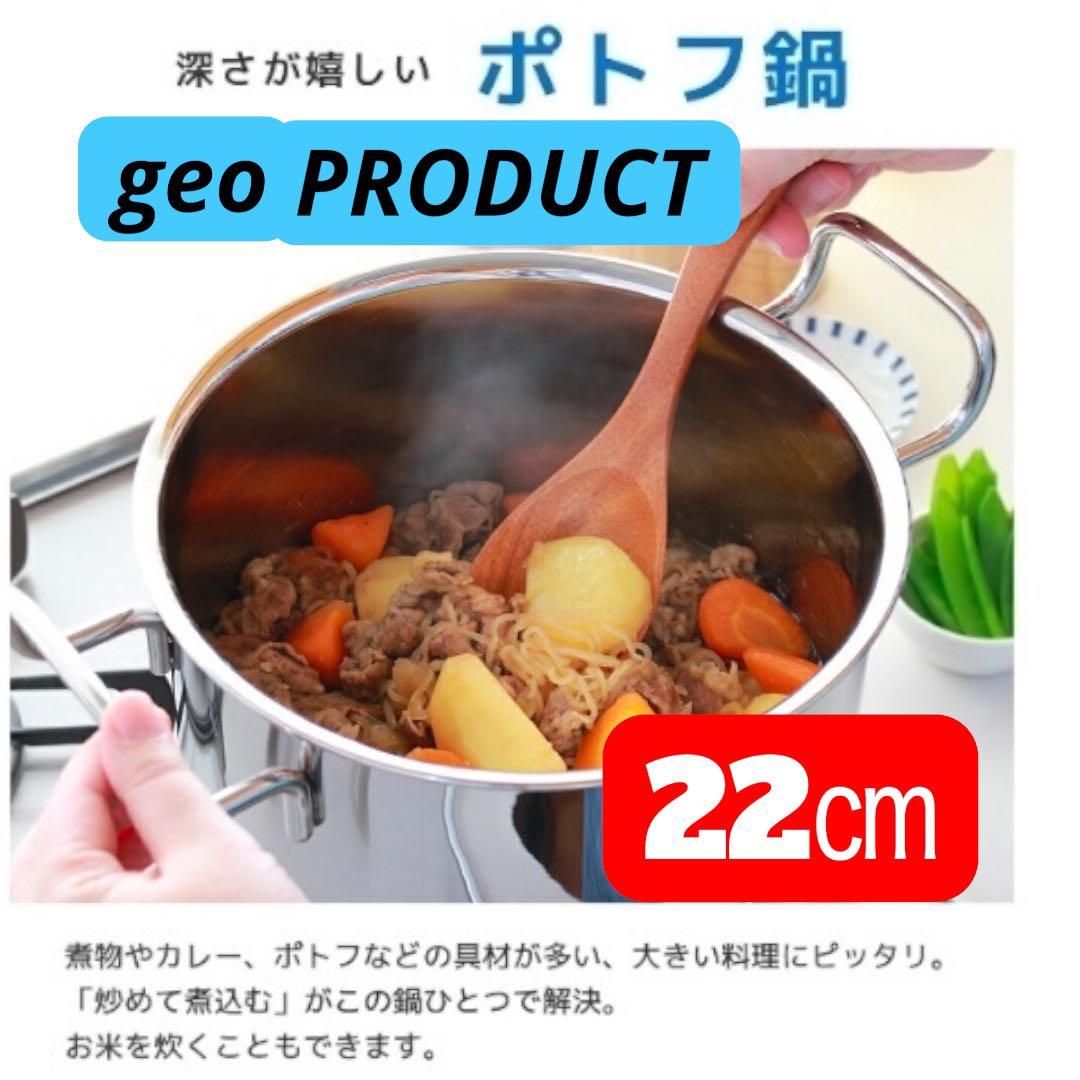 ウ*ツ様 【新品未使用】宮崎製作所 ジオプロダクト ポトフ鍋 22㎝ 5.0L