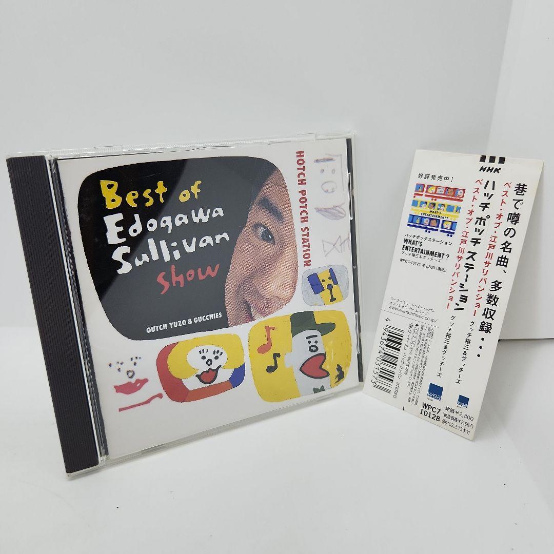 FA) 帯付 グッチ裕三&グッチーズ CD ハッチポッチステーション ベスト