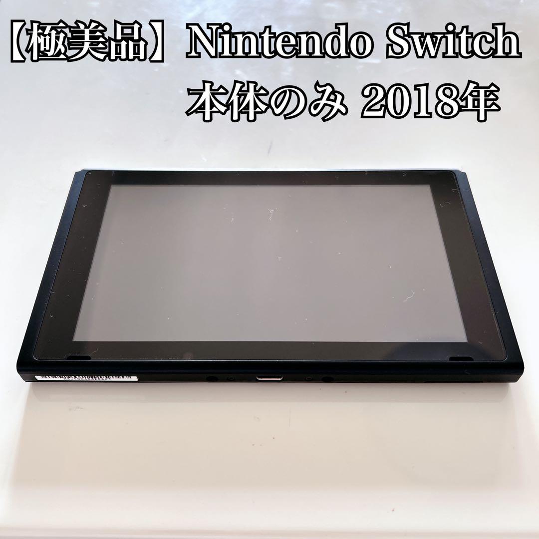 【極美品】Nintendo Switch 本体のみ 2018年 極美品】Nintendo Switch 本体のみ 2018年 - メルカリ