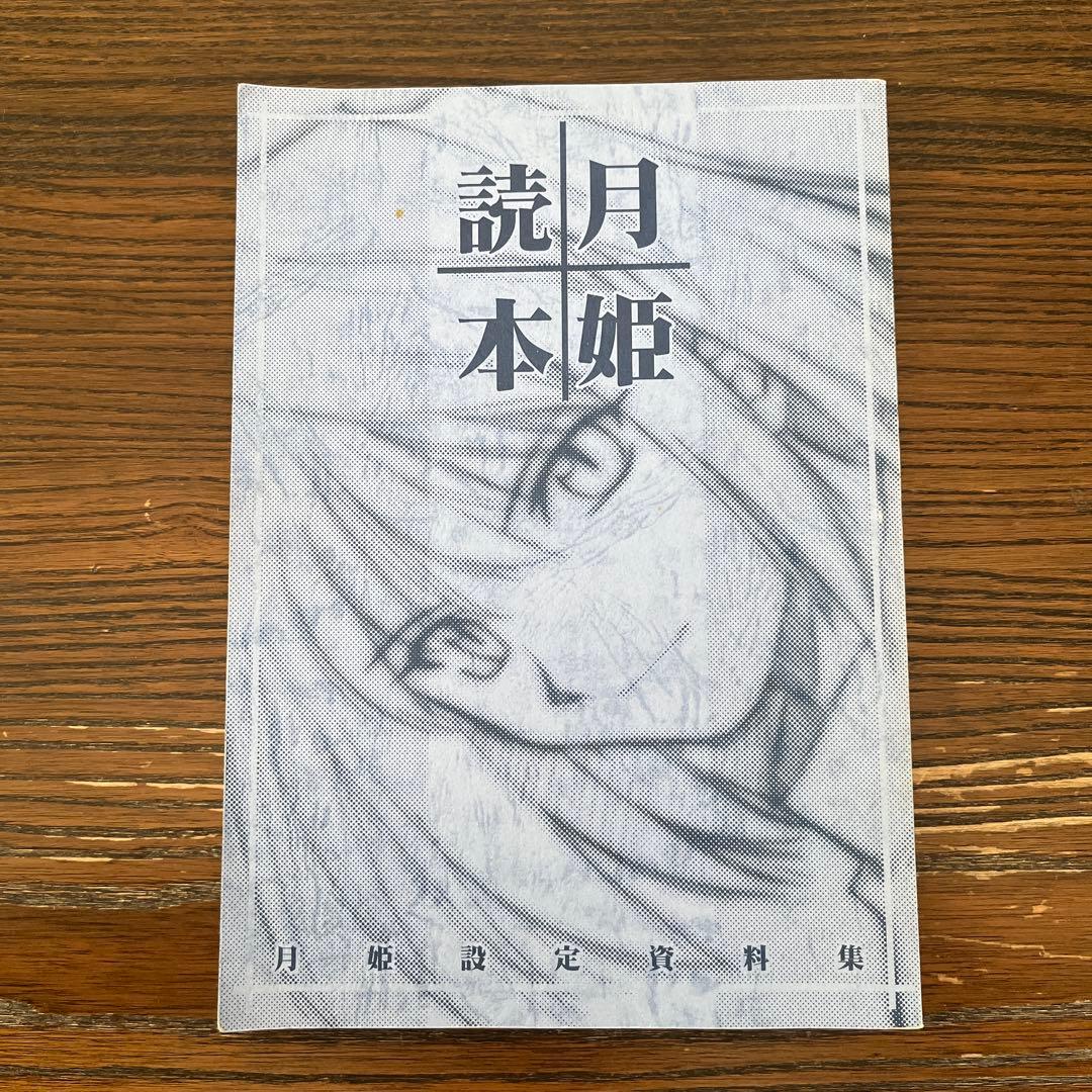 月姫読本 青本 初版 - メルカリ