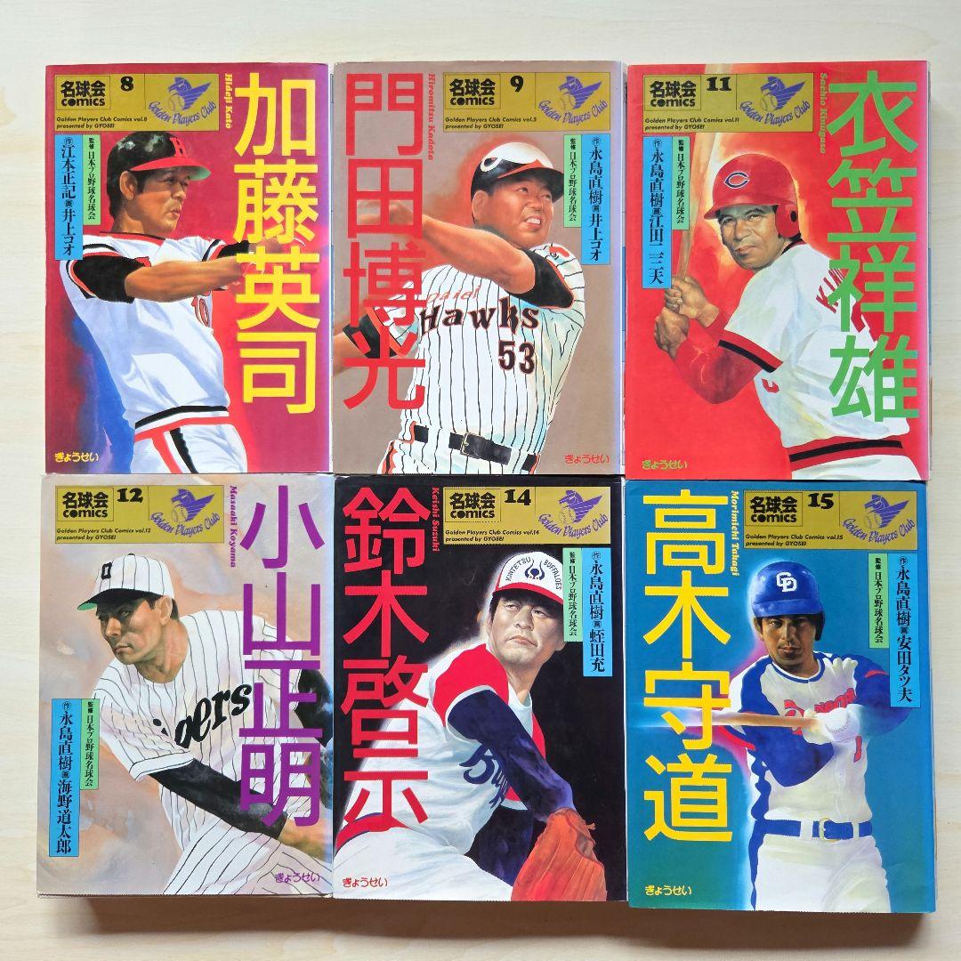 名球会comics 25冊」「巨人を越えた男 広岡達朗」 - erikdjones.com