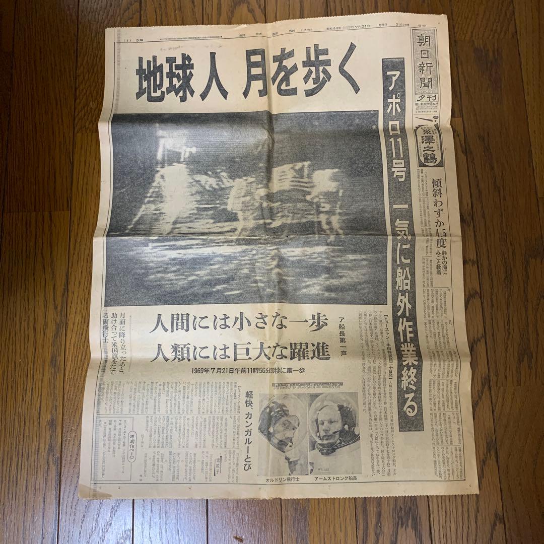 アポロ11号 月面着陸 特集 新聞 朝日新聞夕刊 - メルカリ