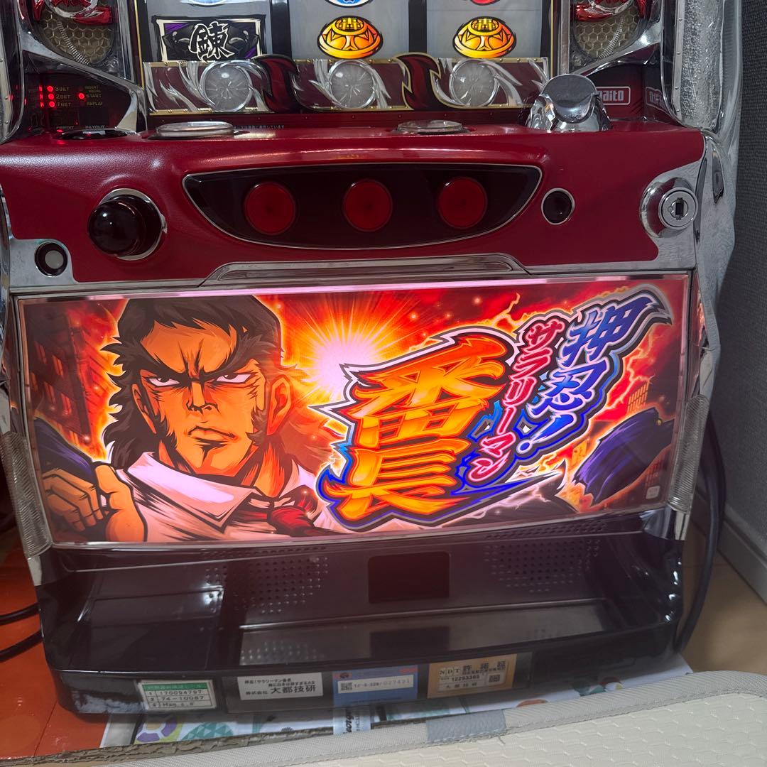 押忍サラリーマン番長 サラバン 番長実機 コイン不要機 初代 パチスロ