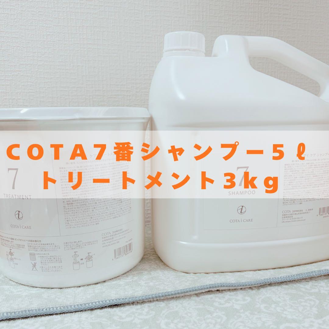 COTA 7番シャンプー 5L トリートメント 3kg大容量 - メルカリ