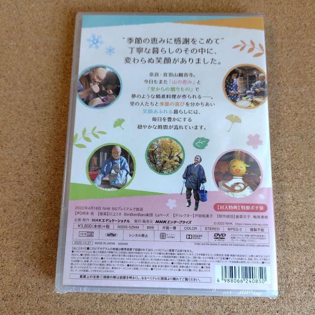 新品未開封品　やまと尼寺精進日記　全3巻　ひとり生きる豊穣　DVD　音羽山観音寺