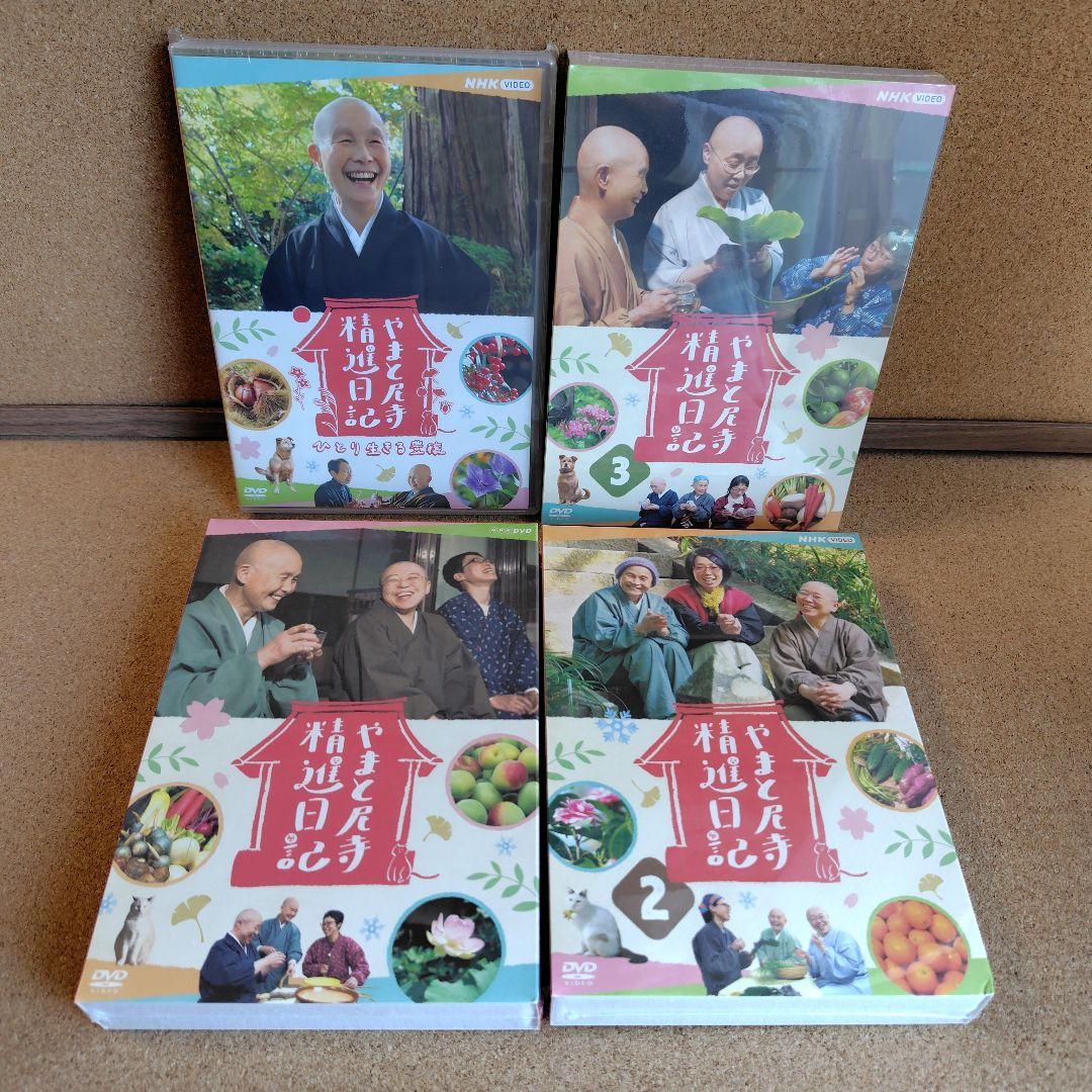 新品未開封品　やまと尼寺精進日記　全3巻　ひとり生きる豊穣　DVD　音羽山観音寺