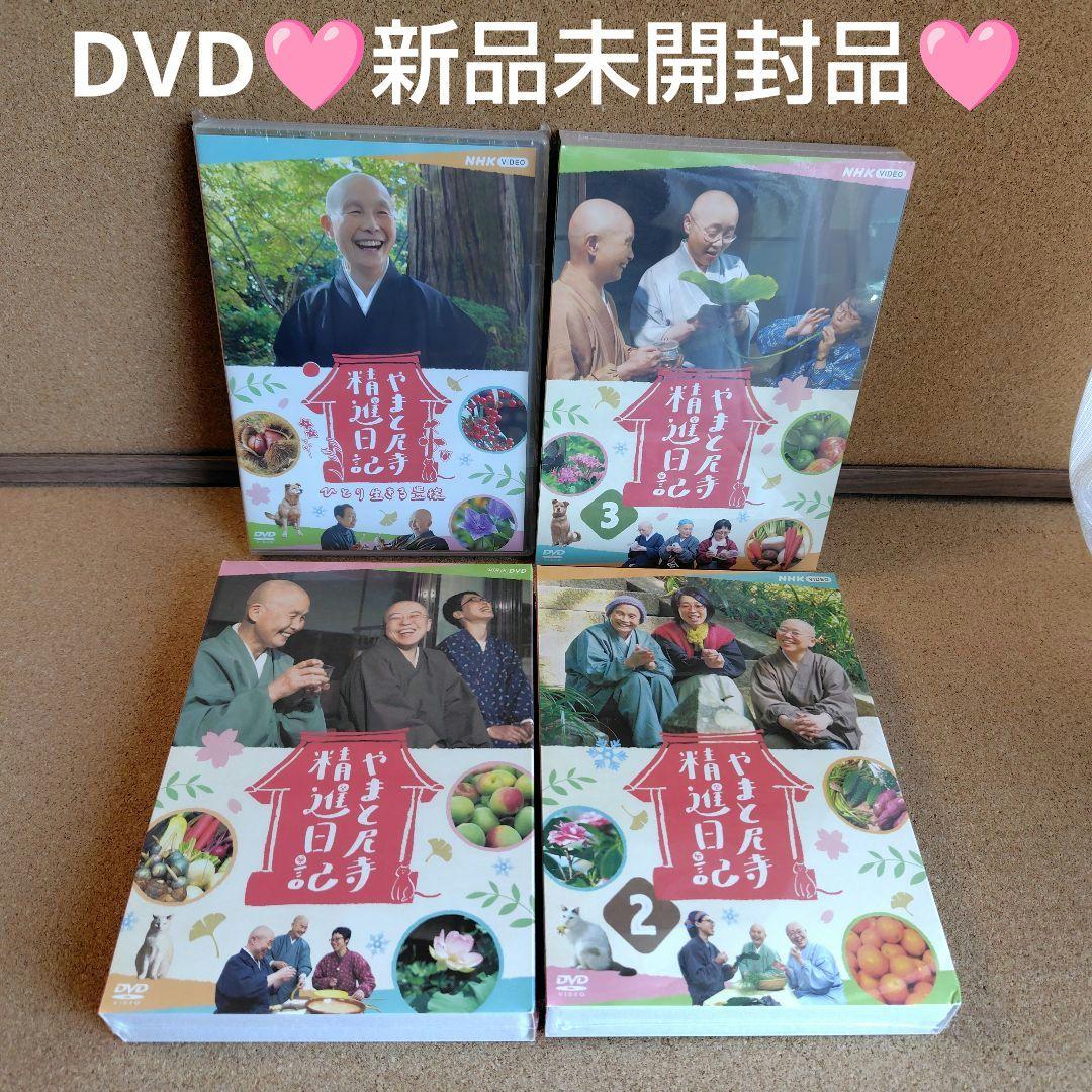 新品未開封品　やまと尼寺精進日記　全3巻　ひとり生きる豊穣　DVD　音羽山観音寺