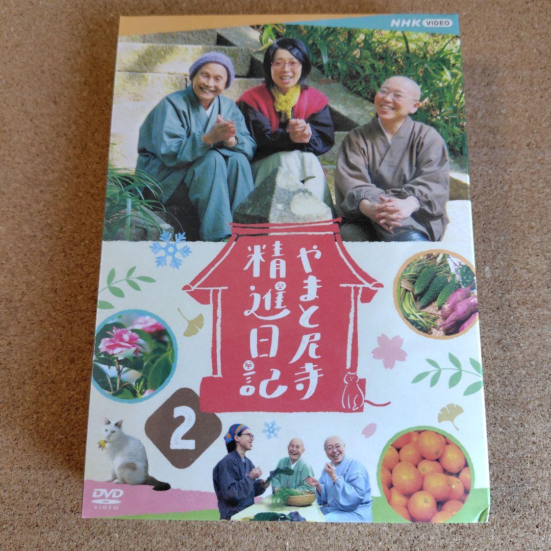 新品未開封品　やまと尼寺精進日記　全3巻　ひとり生きる豊穣　DVD　音羽山観音寺