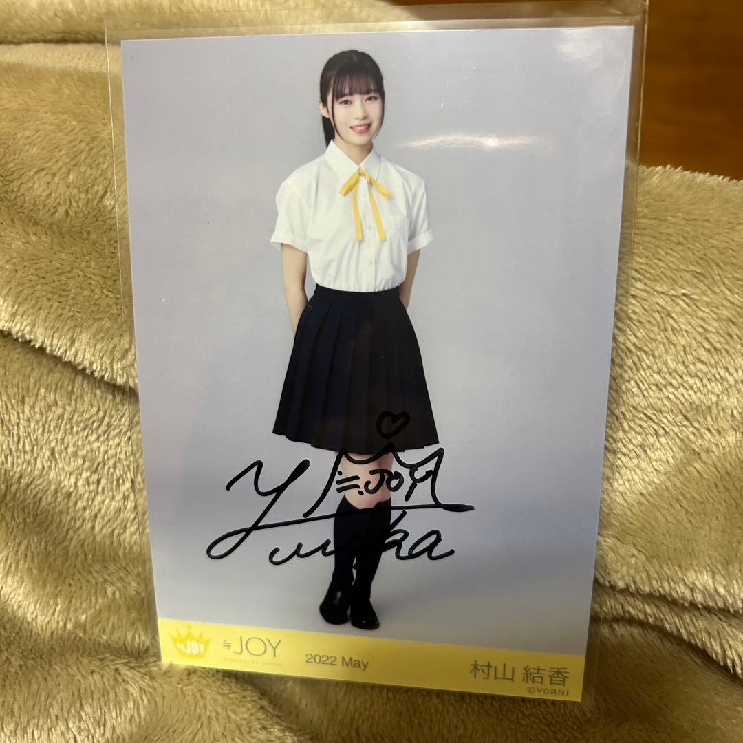 ≒JOY 村山結香 初期制服 直筆 コンプ 3枚セット - メルカリ