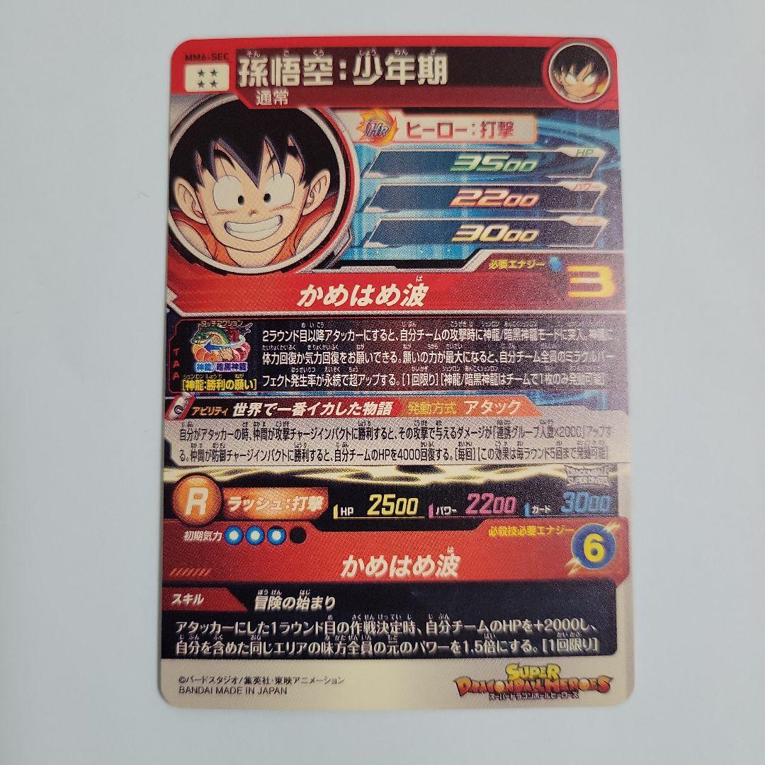 スーパードラゴンボールヒーローズ 孫悟空少年期 最終弾 MM6-sec
