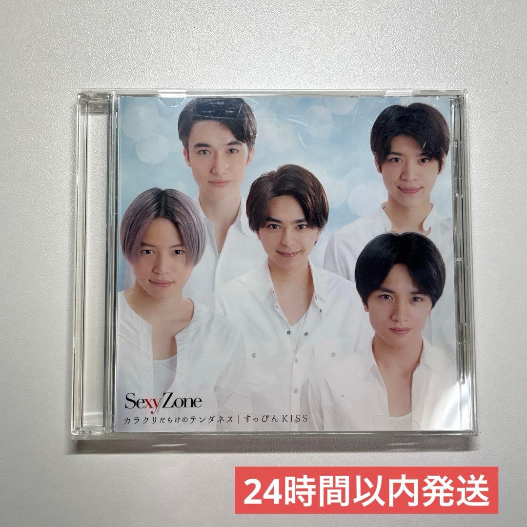 SexyZone カラクリだらけのテンダネス/すっぴんKISS 通常盤 - メルカリ