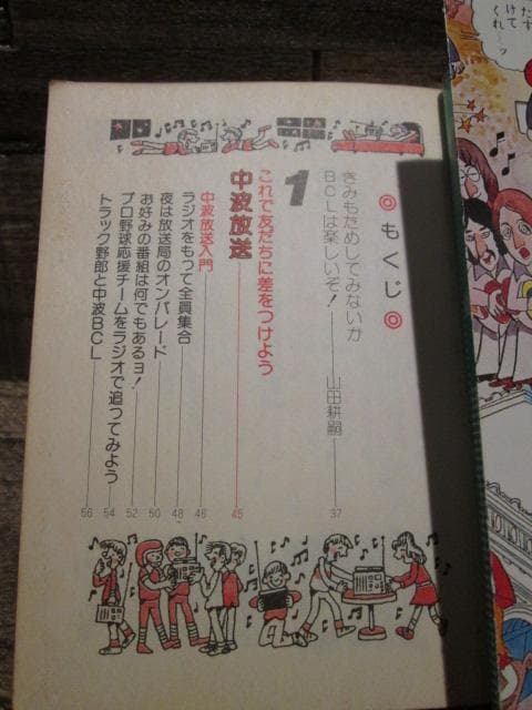こどもポケット百科 入門BCLブック 山田耕嗣 実業之日本社