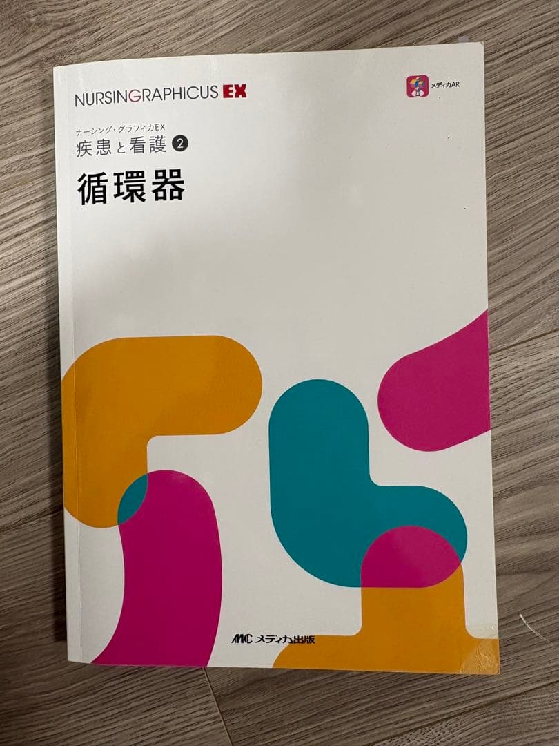 ナーシング・グラフィカEX 疾患と看護①〜⑤⑦〜⑨