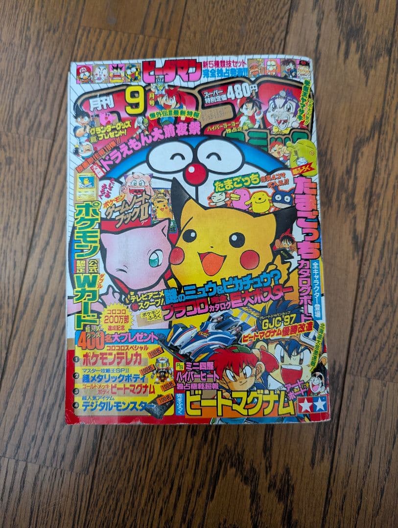 希少 コロコロコミック 1997年9月 なみのりピカチュウ、イマクニ？未切離し付