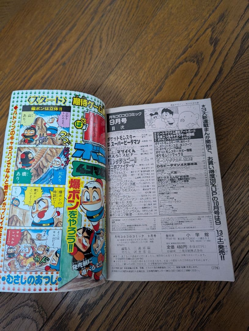 希少 コロコロコミック 1997年9月 なみのりピカチュウ、イマクニ？未切離し付