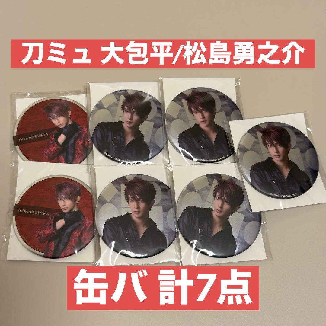 刀ミュ 大包平 松島勇之介 缶バッジ 陸奥一蓮 7点まとめ売り - メルカリ