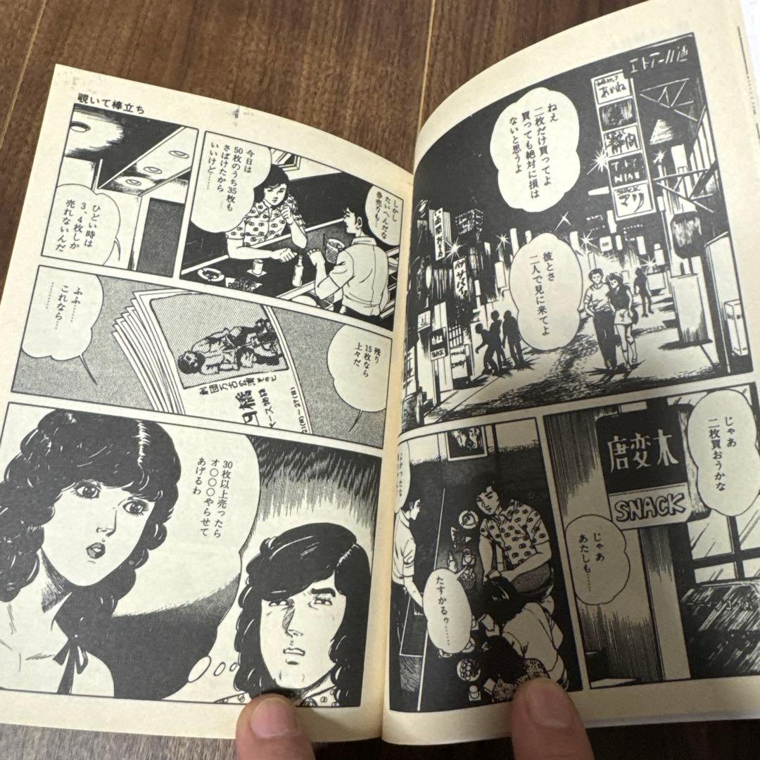 昭和レトロ　官能漫画　百恵のあえぎ　欲しがる慶子　なかなか手に入りません。