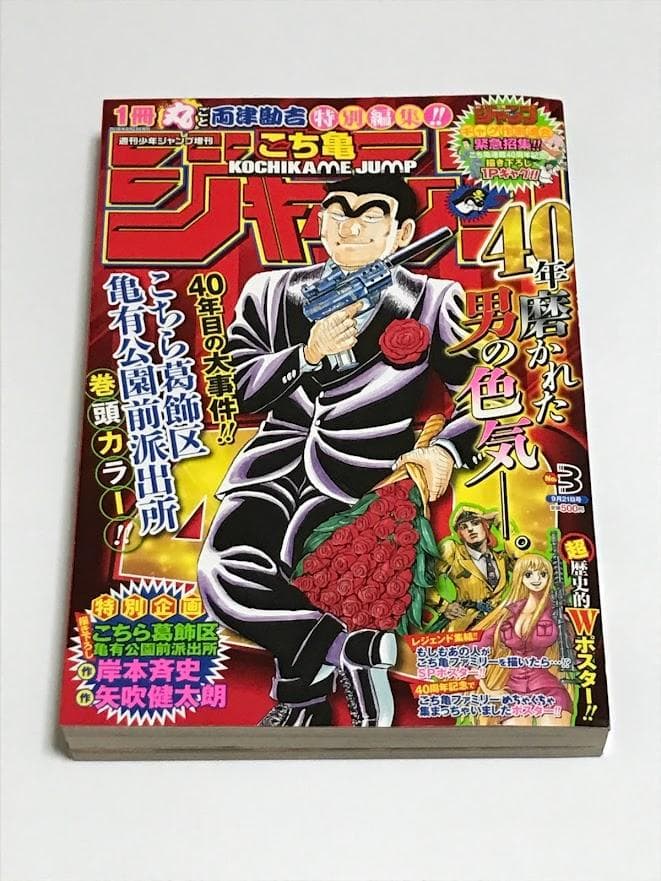 こち亀ジャンプ 少年ジャンプ 増刊 連載40周年 1冊丸ごと両津勘吉
