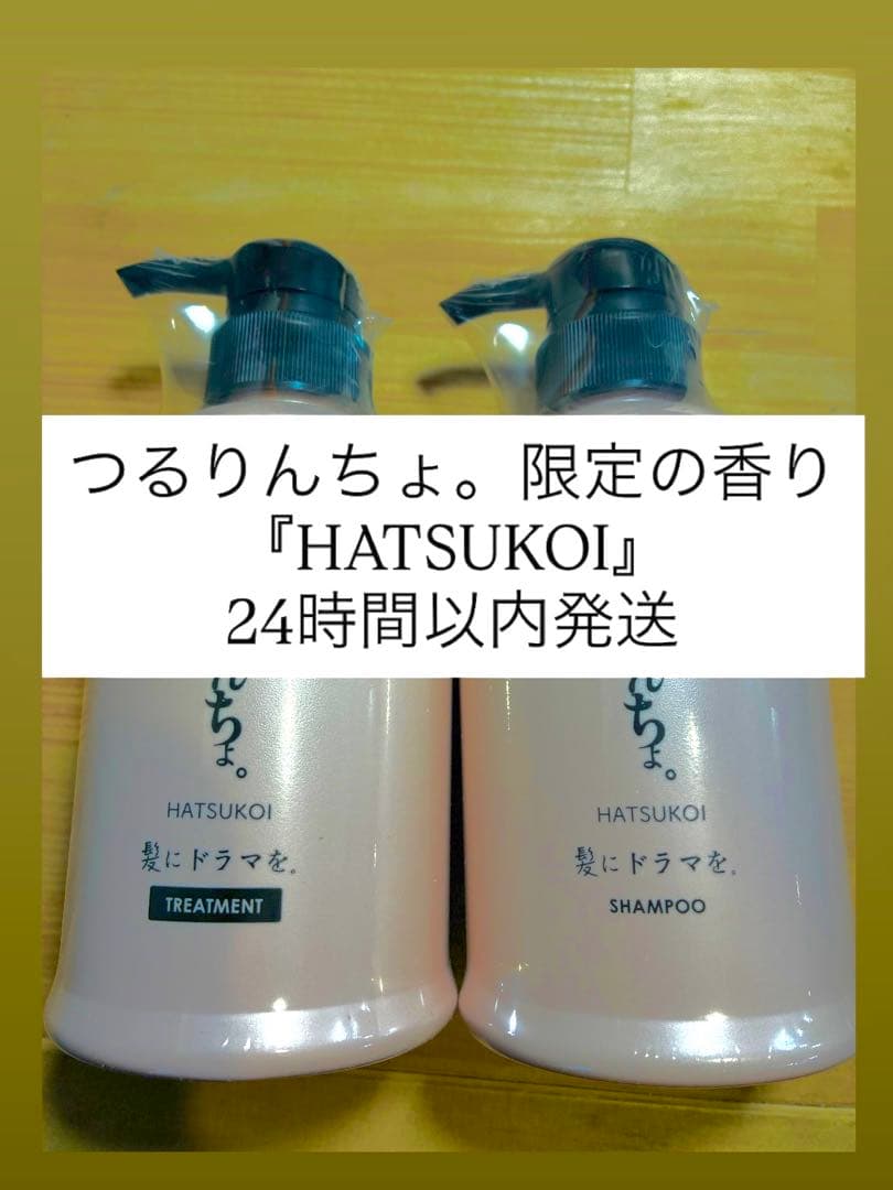 新品シュリンク付き 限定のHATSUKOIつるりんちょ。 つるりんちょ。HATSUKOIシャンプー | 髪にドラマを。公式オンライン