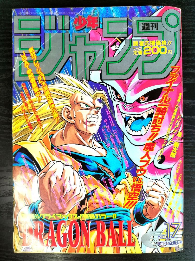 週刊少年ジャンプ1995年17号】ドラゴンボール 最終回前ラスト表紙