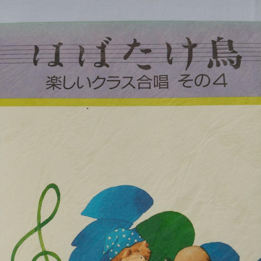 実践・合唱指導全集9 はばたけ鳥 楽しいクラス合唱 その4 - メルカリ